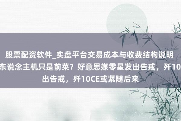 股票配资软件_实盘平台交易成本与收费结构说明 埃及买中国无东说念主机只是前菜？好意思媒零星发出告戒，歼10CE或紧随后来