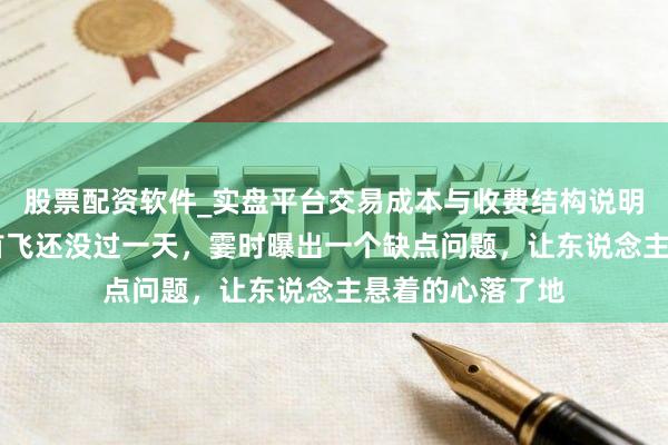 股票配资软件_实盘平台交易成本与收费结构说明 长征十二号甲首飞还没过一天，霎时曝出一个缺点问题，让东说念主悬着的心落了地