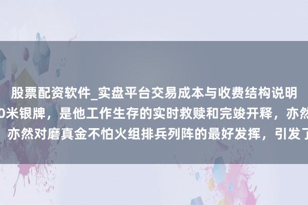股票配资软件_实盘平台交易成本与收费结构说明 孙龙拿下的这枚1000米银牌，是他工作生存的实时救赎和完竣开释，亦然对磨真金不怕火组排兵列阵的最好发挥，引发了中国短谈队士气与信心