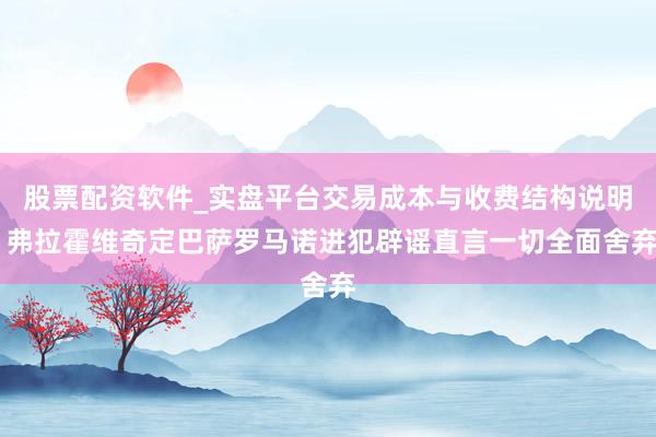 股票配资软件_实盘平台交易成本与收费结构说明 弗拉霍维奇定巴萨罗马诺进犯辟谣直言一切全面舍弃