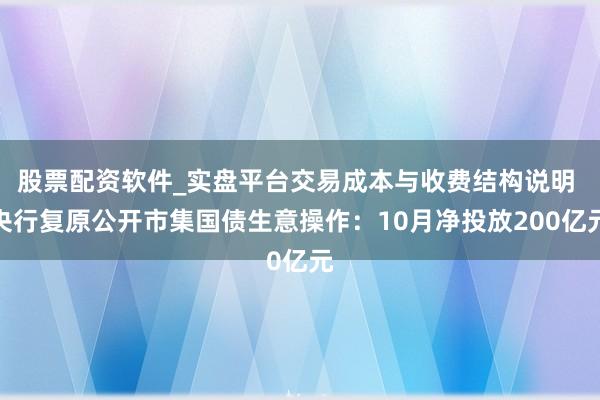 股票配资软件_实盘平台交易成本与收费结构说明 央行复原公开市集国债生意操作：10月净投放200亿元