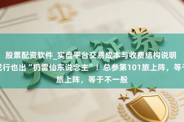 股票配资软件_实盘平台交易成本与收费结构说明 乌克兰戎行也出“扔雷仙东说念主”！总参第101旅上阵，等于不一般