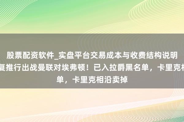 股票配资软件_实盘平台交易成本与收费结构说明 芒特收复推行出战曼联对埃弗顿！已入拉爵黑名单，卡里克相沿卖掉