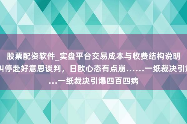 股票配资软件_实盘平台交易成本与收费结构说明 印度迫切叫停赴好意思谈判，日欧心态有点崩……一纸裁决引爆四百四病